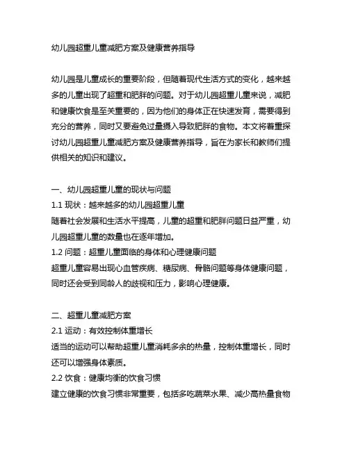 幼儿园超重儿童减肥方案及健康营养指导