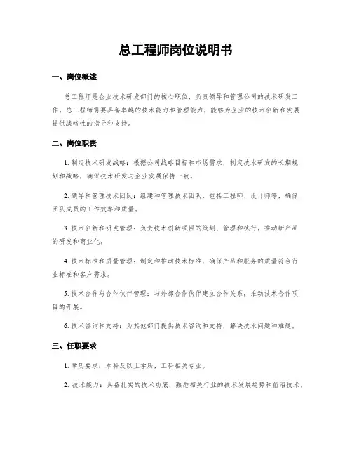 总工程师岗位说明书