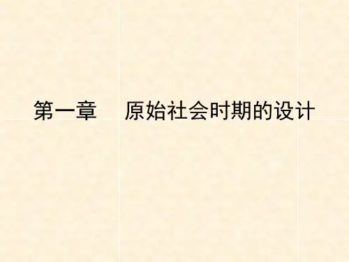 原始社会时期的设计