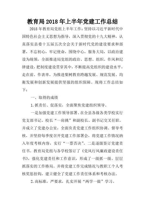 教育局2018年上半年党建工作总结