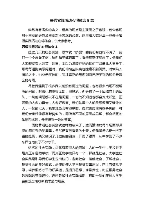 暑假实践活动心得体会5篇