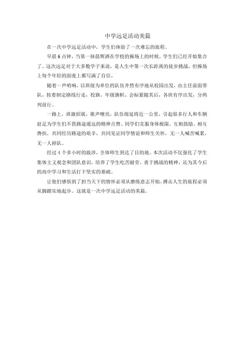 中学远足活动美篇