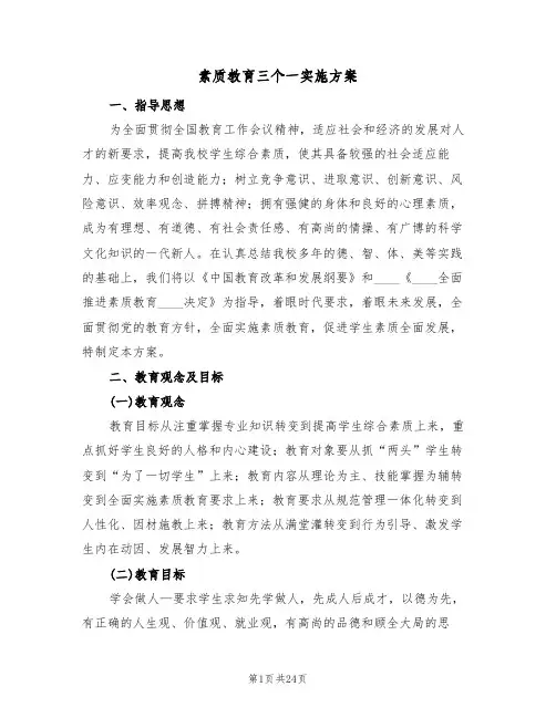 素质教育三个一实施方案（5篇）