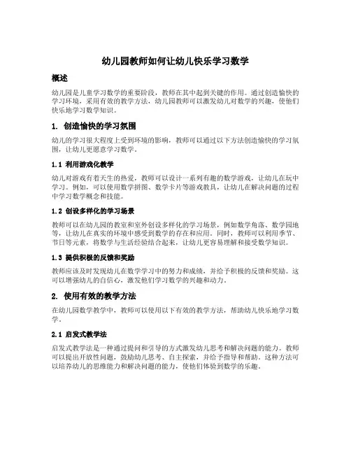 幼儿园教师如何让幼儿快乐学习数学