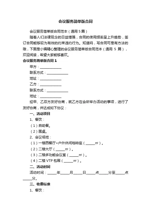 会议服务简单版合同范本（通用5篇）