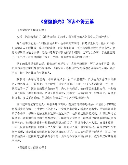 《凿壁偷光》阅读心得五篇