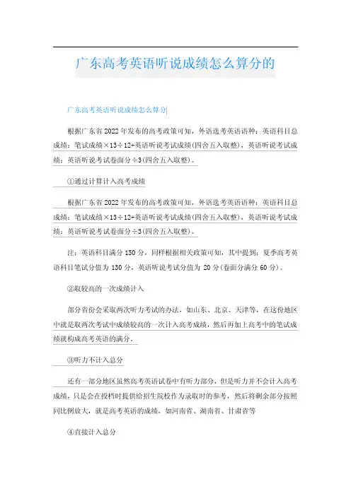 广东高考英语听说成绩怎么算分的
