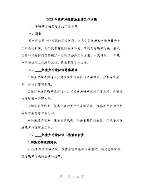 2024年噪声污染防治总结工作方案(三篇)