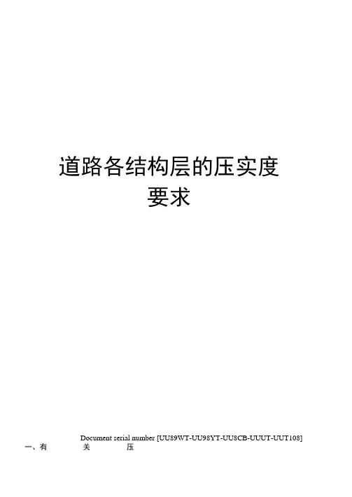 道路各结构层的压实度要求