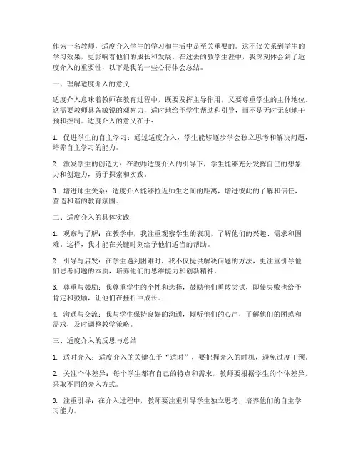 教师适度介入心得体会总结