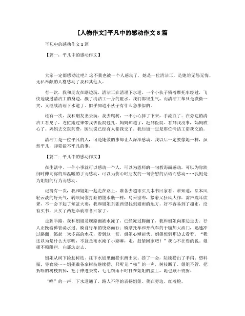 [人物作文]平凡中的感动作文8篇