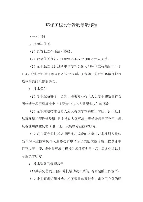 环保工程设计资质等级标准