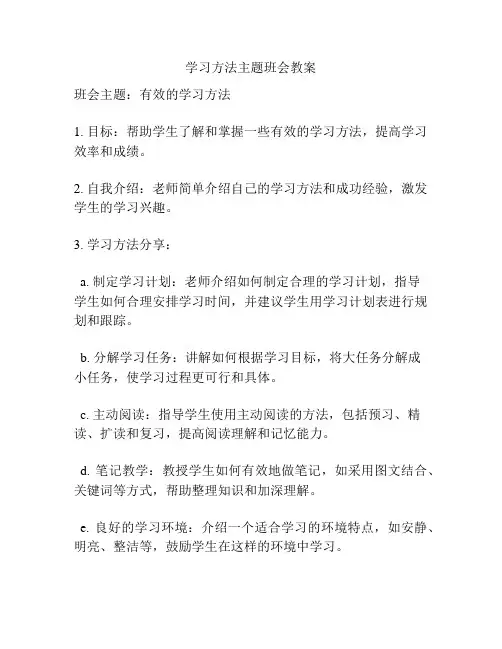 学习方法主题班会教案