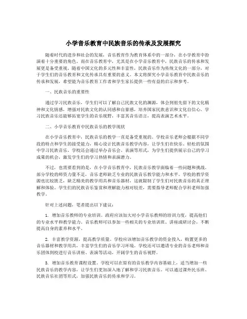 小学音乐教育中民族音乐的传承及发展探究