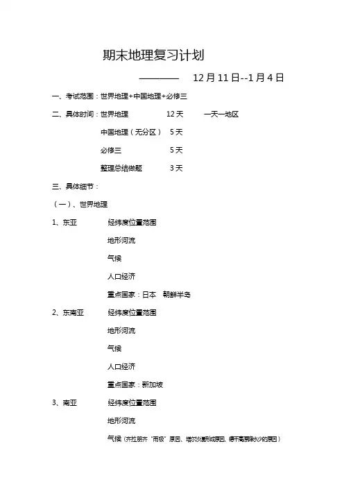 期末地理复习计划