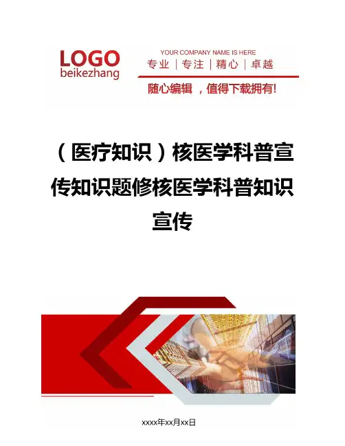 精编(医疗知识)核医学科普宣传知识题修核医学科普知识宣传
