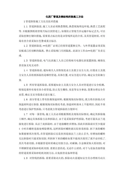 化肥厂管道及钢结构拆除施工方法