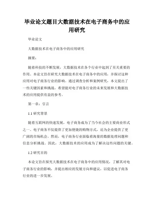 毕业论文题目大数据技术在电子商务中的应用研究