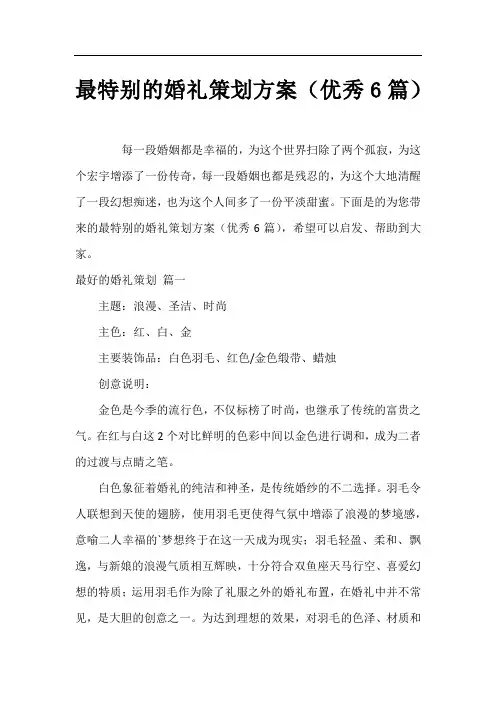 最特别的婚礼策划方案(优秀6篇)