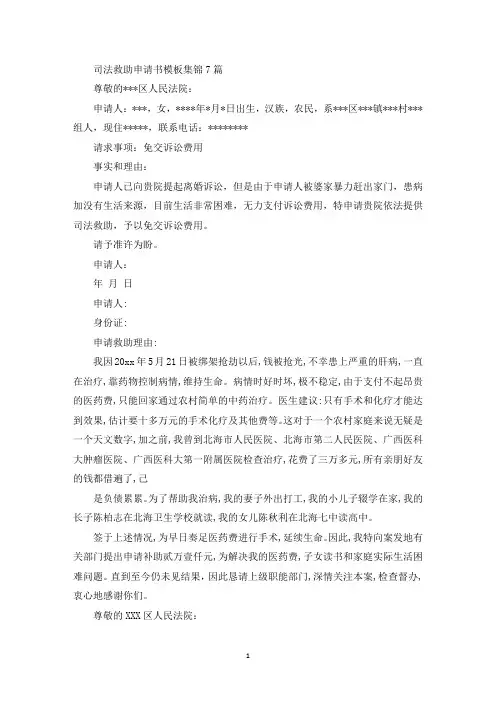 司法救助申请书模板集锦7篇(最新)
