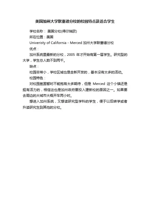 美国加州大学默塞德分校的校园特点及适合学生