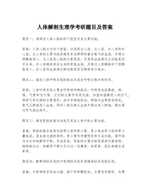 人体解剖生理学考研题目及答案