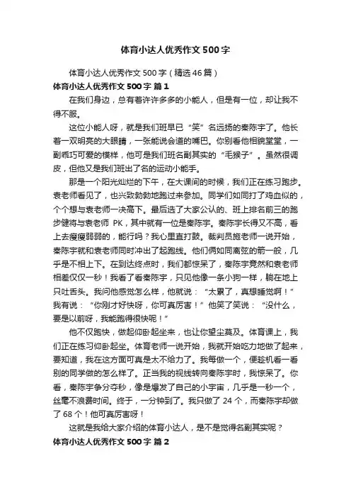 体育小达人优秀作文500字（精选46篇）