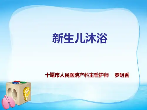 新生儿沐浴讲述