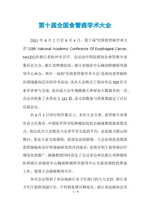 第十届全国食管癌学术大会