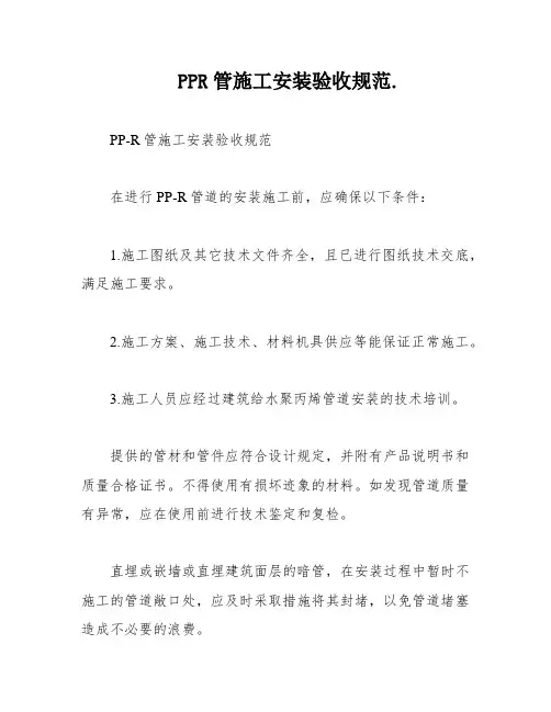 PPR管施工安装验收规范