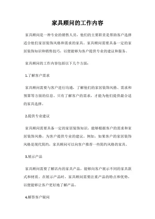 家具顾问的工作内容
