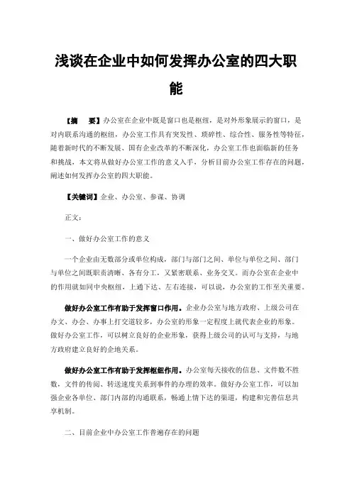 浅谈在企业中如何发挥办公室的四大职能