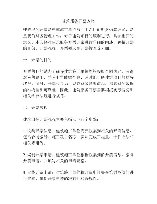 建筑服务开票方案