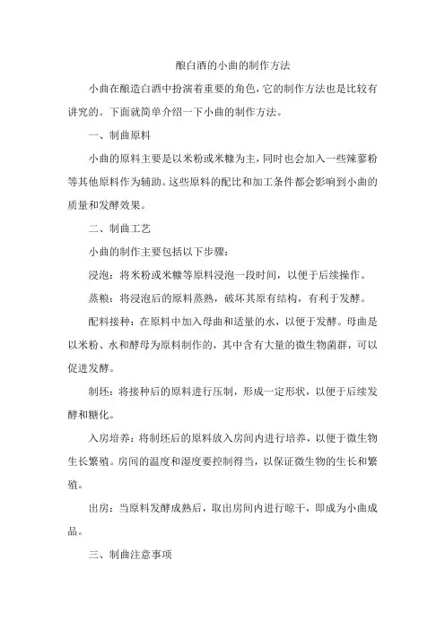 酿白酒的小曲的制作方法