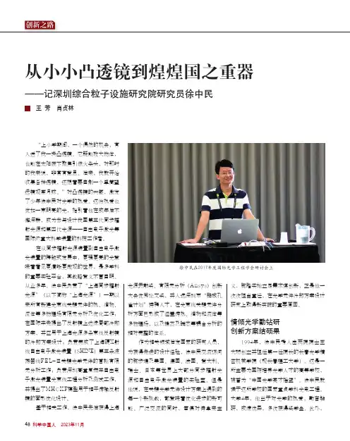 从小小凸透镜到煌煌国之重器——记深圳综合粒子设施研究院研究员徐中民