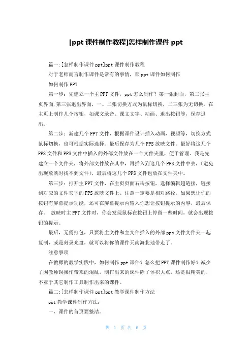 [ppt课件制作教程]怎样制作课件ppt