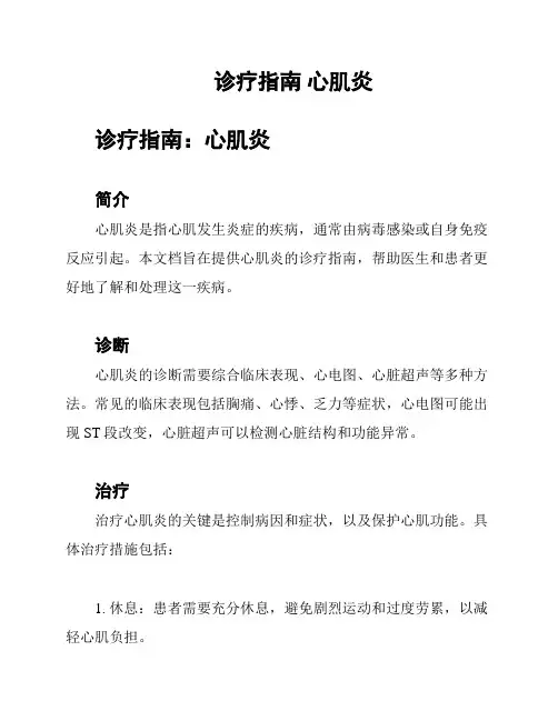 诊疗指南 心肌炎