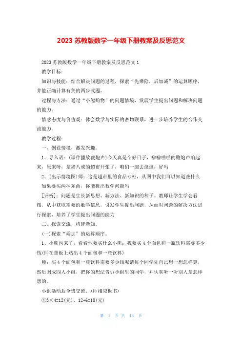 2023苏教版数学一年级下册教案及反思范文