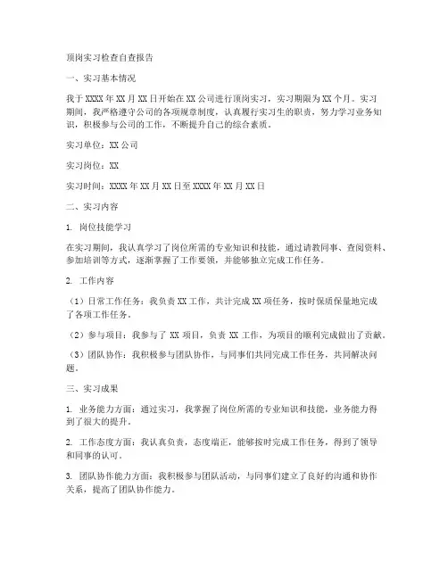顶岗实习检查自查报告