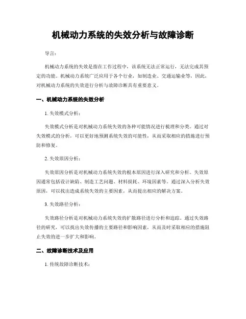 机械动力系统的失效分析与故障诊断