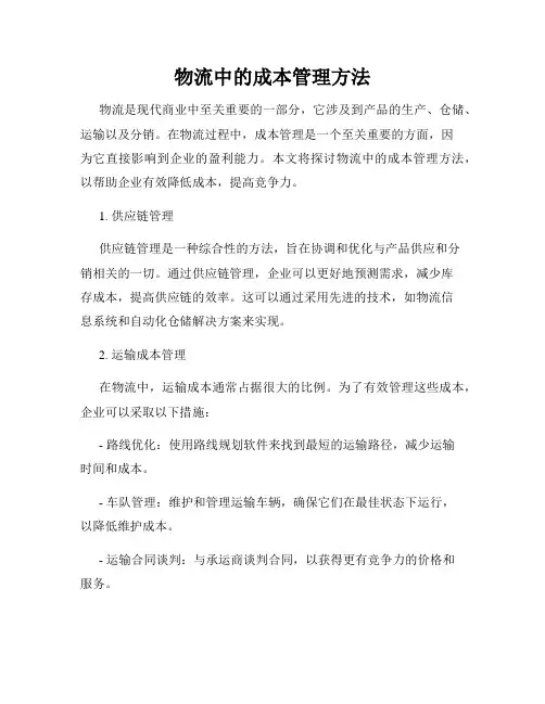 物流中的成本管理方法