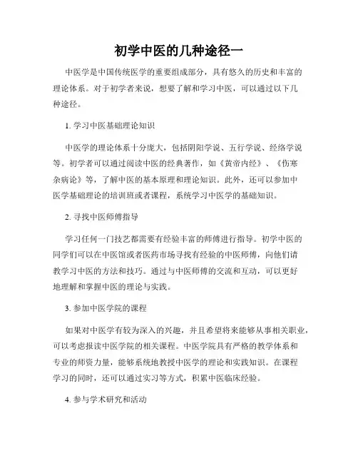 初学中医的几种途径一