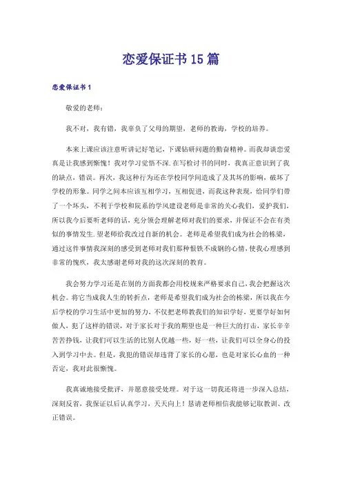 恋爱保证书15篇