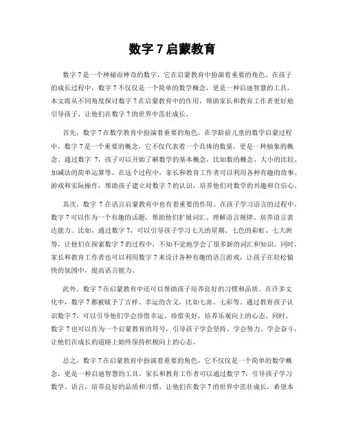 数字7启蒙教育
