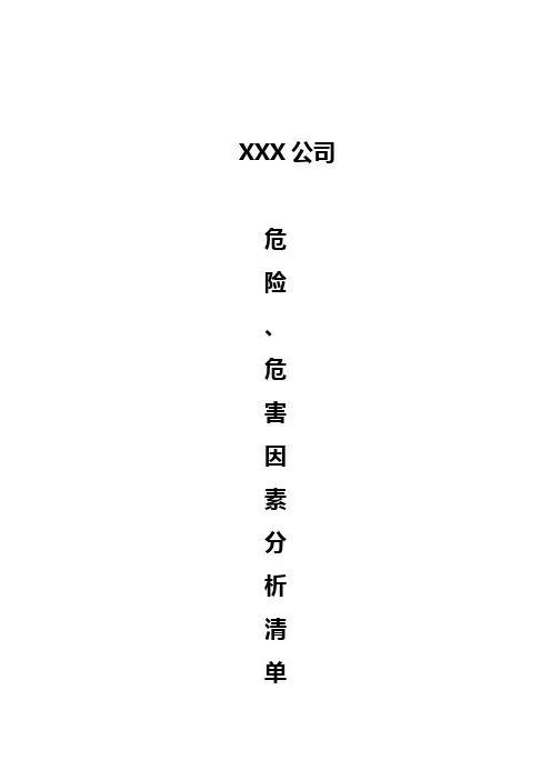 安全生产危险、危害因素分析表