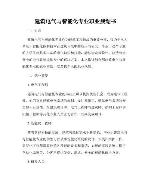 建筑电气与智能化专业职业规划书