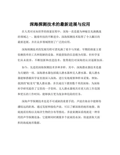 深海探测技术的最新进展与应用