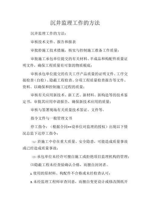 沉井监理工作的方法