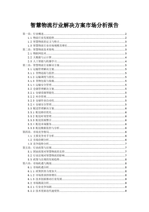 智慧物流行业解决方案市场分析报告