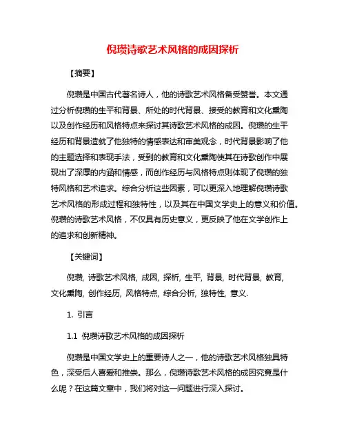 倪瓒诗歌艺术风格的成因探析